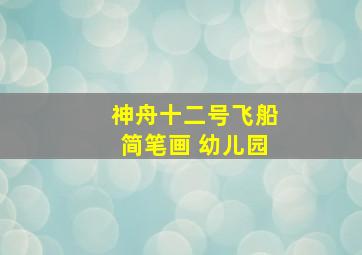 神舟十二号飞船简笔画 幼儿园